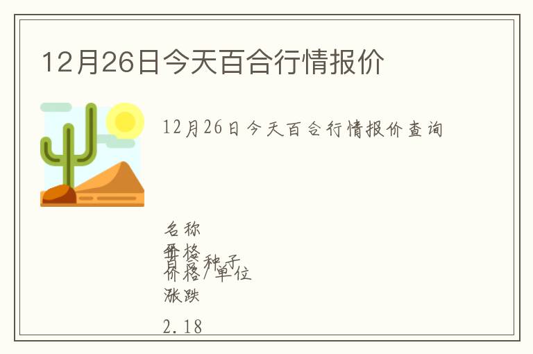 12月26日今天百合行情報(bào)價(jià)