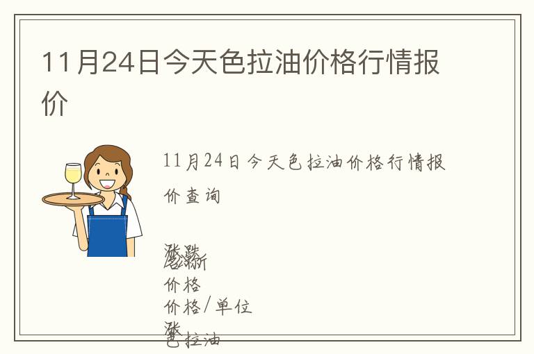 11月24日今天色拉油價格行情報價