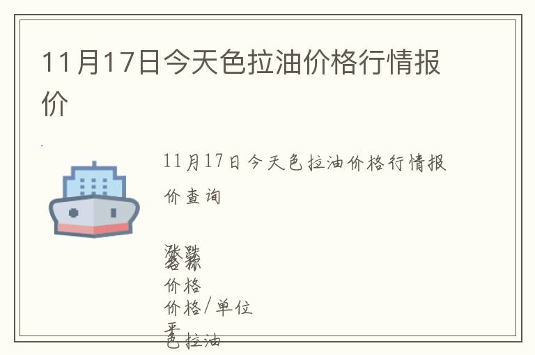 11月17日今天色拉油價格行情報價