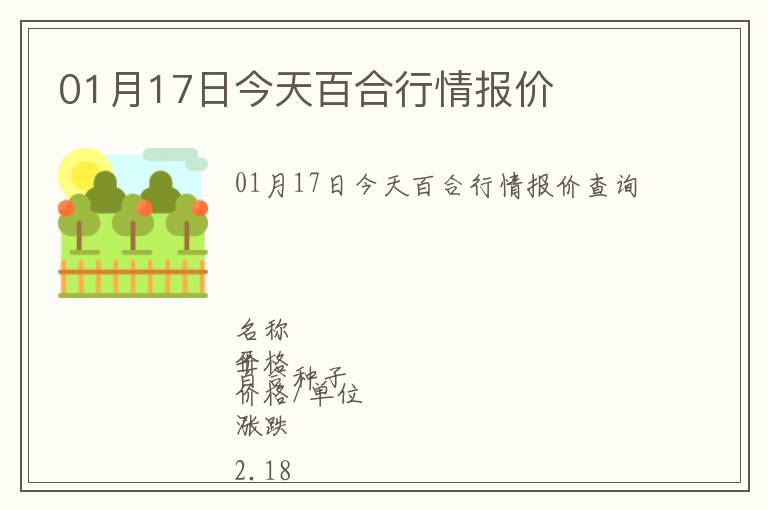 01月17日今天百合行情報價