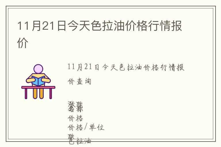 11月21日今天色拉油價格行情報價