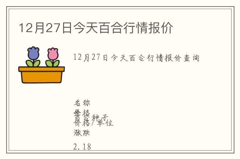 12月27日今天百合行情報價