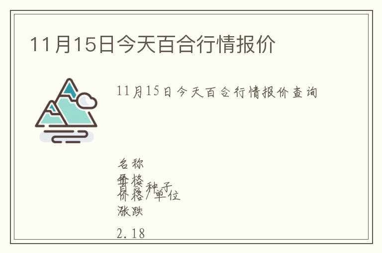 11月15日今天百合行情報價