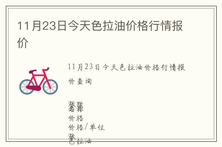 11月23日今天色拉油價格行情報價