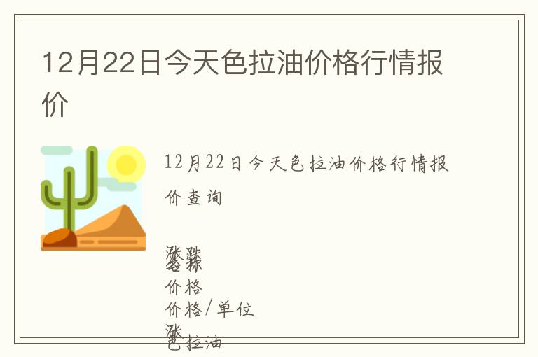 12月22日今天色拉油價格行情報價