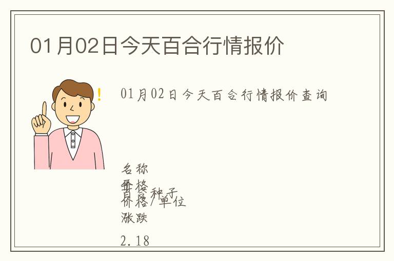 01月02日今天百合行情報價