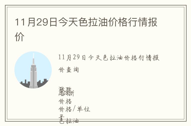 11月29日今天色拉油價格行情報價