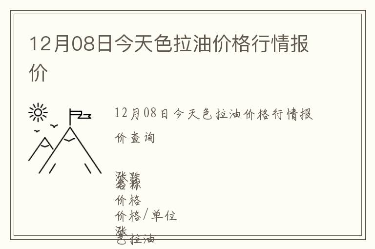 12月08日今天色拉油價(jià)格行情報(bào)價(jià)