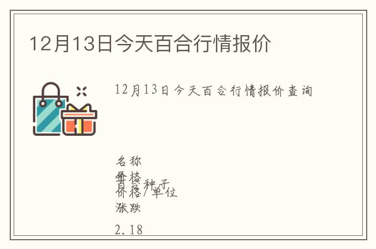 12月13日今天百合行情報(bào)價(jià)