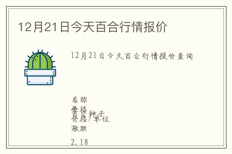 12月21日今天百合行情報價