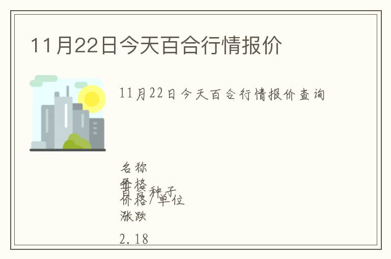 11月22日今天百合行情報價