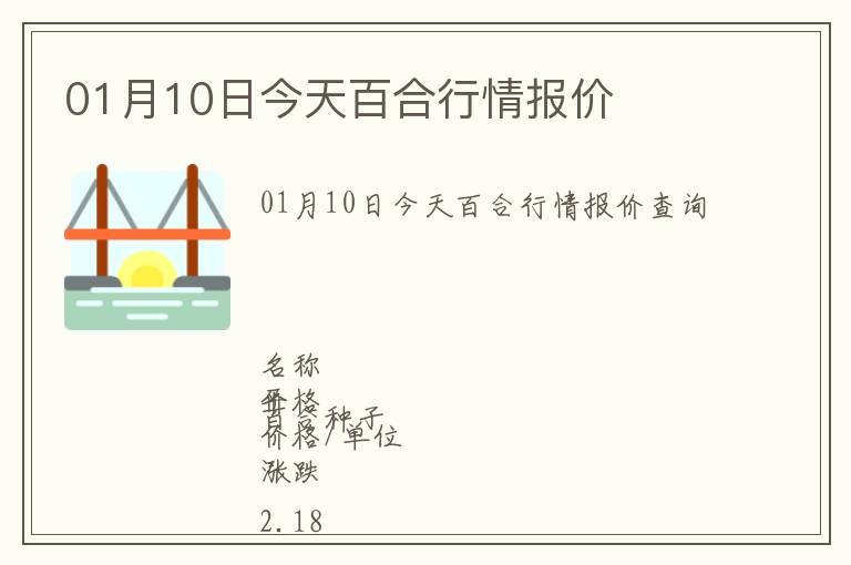 01月10日今天百合行情報價