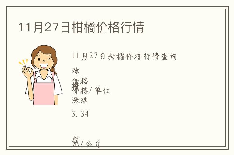 11月27日柑橘價(jià)格行情