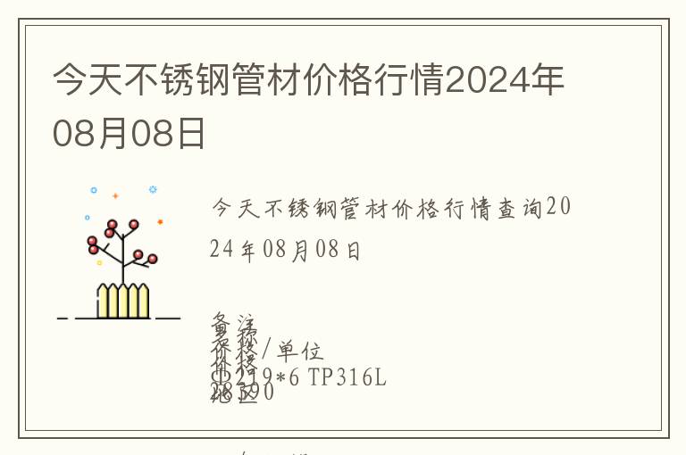 今天不銹鋼管材價格行情2024年08月08日