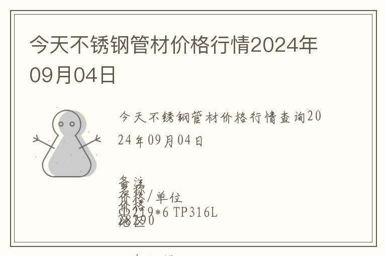 今天不銹鋼管材價格行情2024年09月04日