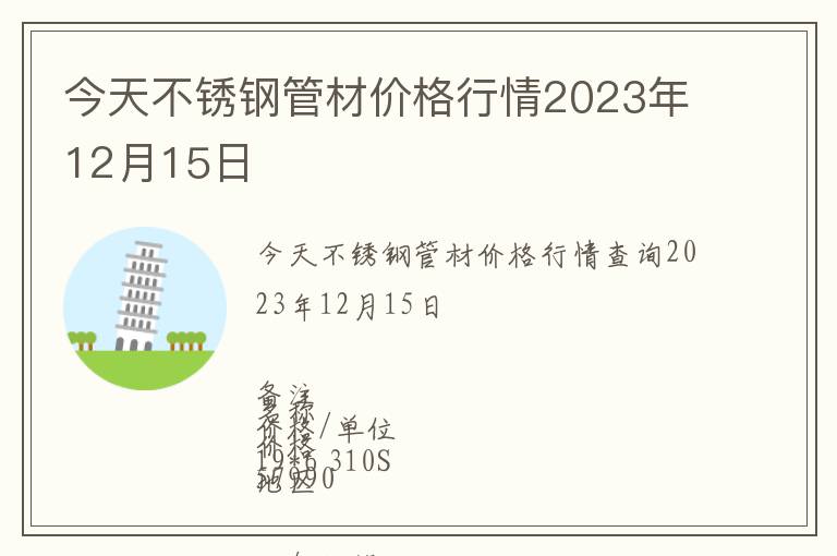 今天不銹鋼管材價格行情2023年12月15日