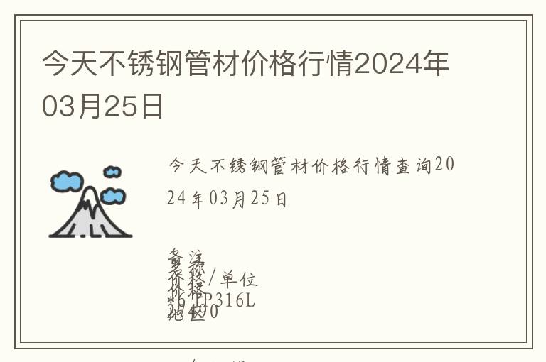 今天不銹鋼管材價格行情2024年03月25日