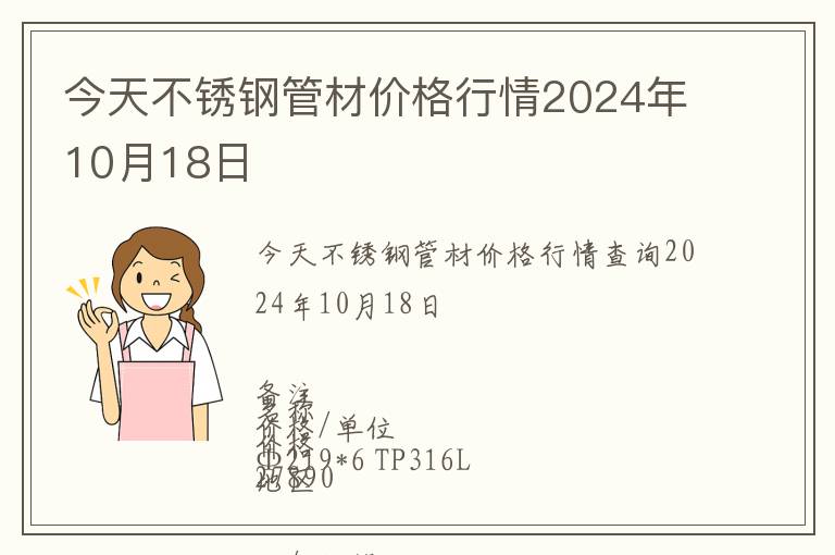 今天不銹鋼管材價格行情2024年10月18日