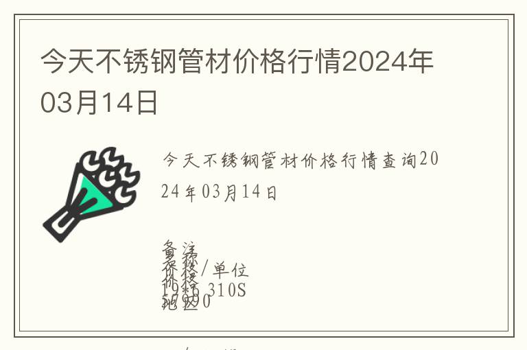 今天不銹鋼管材價格行情2024年03月14日