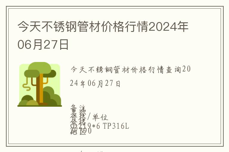 今天不銹鋼管材價格行情2024年06月27日