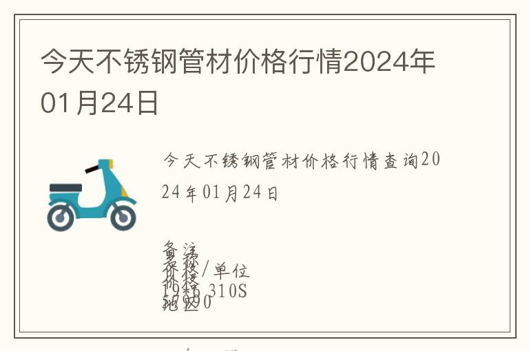 今天不銹鋼管材價格行情2024年01月24日