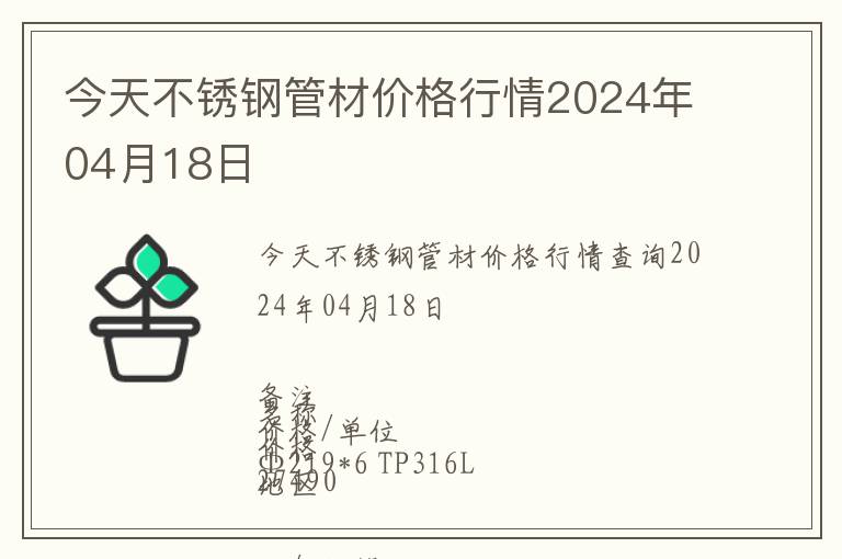 今天不銹鋼管材價格行情2024年04月18日