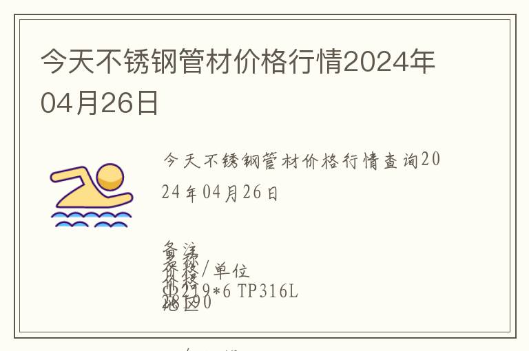 今天不銹鋼管材價格行情2024年04月26日