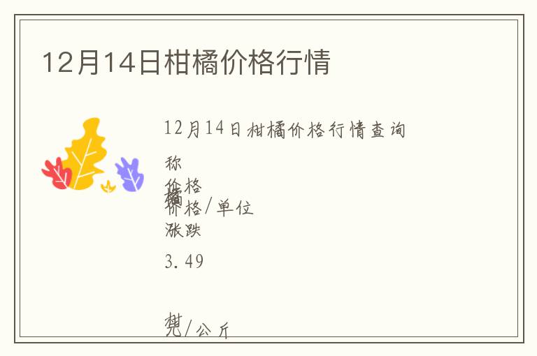 12月14日柑橘價格行情