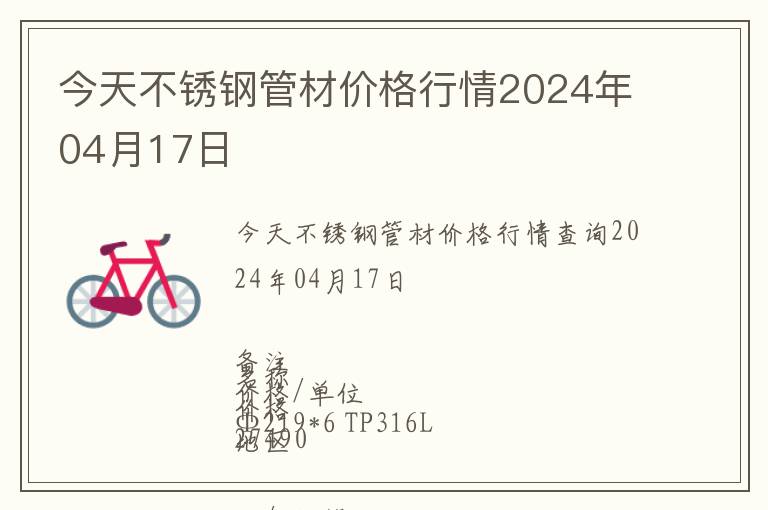 今天不銹鋼管材價格行情2024年04月17日