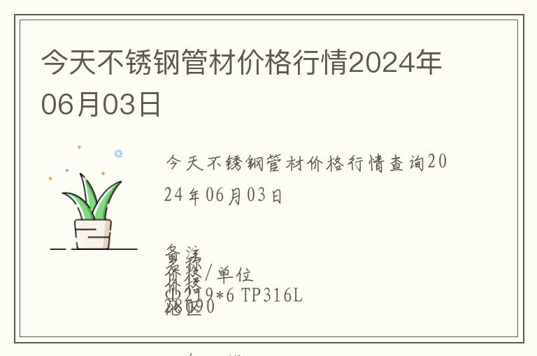 今天不銹鋼管材價格行情2024年06月03日