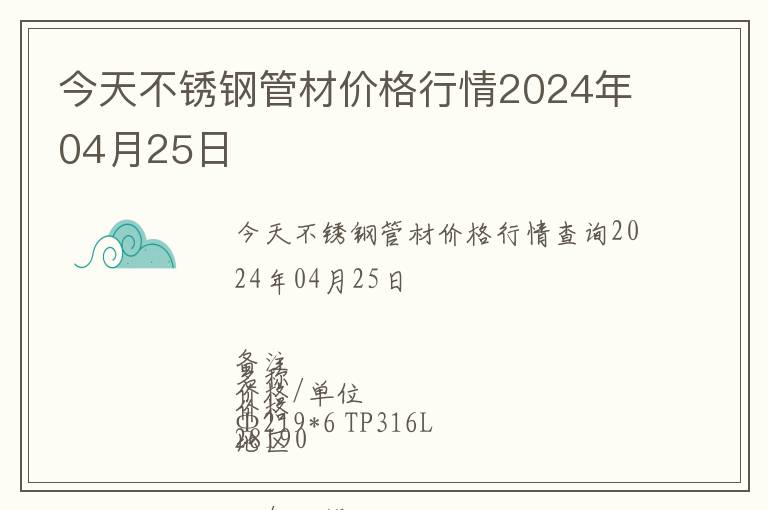 今天不銹鋼管材價格行情2024年04月25日