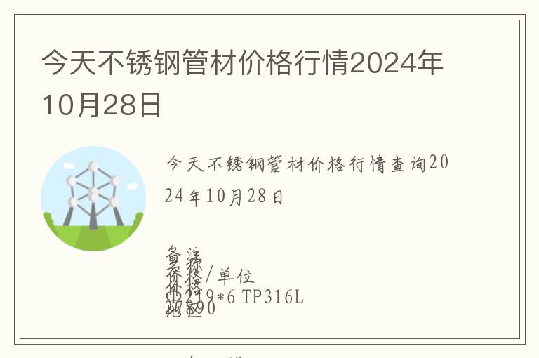 今天不銹鋼管材價(jià)格行情2024年10月28日