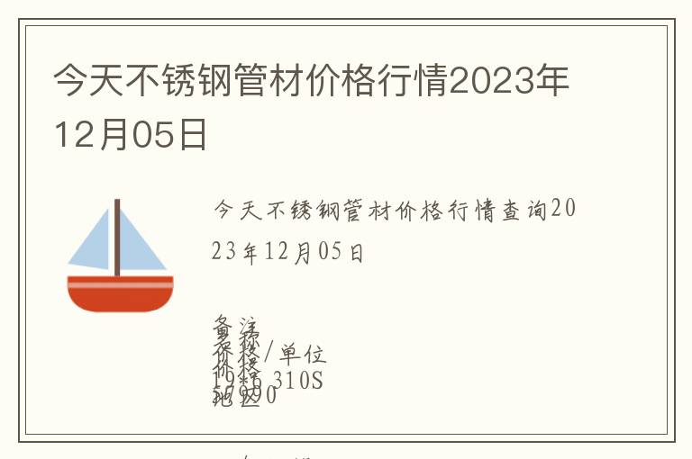 今天不銹鋼管材價格行情2023年12月05日