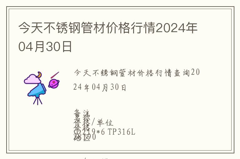 今天不銹鋼管材價格行情2024年04月30日