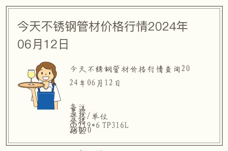 今天不銹鋼管材價格行情2024年06月12日