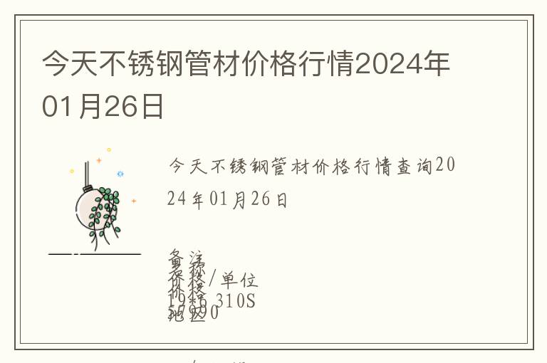 今天不銹鋼管材價(jià)格行情2024年01月26日