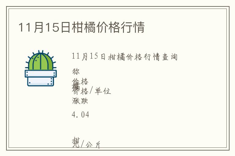 11月15日柑橘價格行情