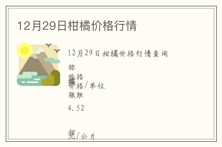 12月29日柑橘價格行情