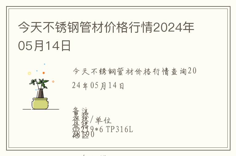 今天不銹鋼管材價格行情2024年05月14日