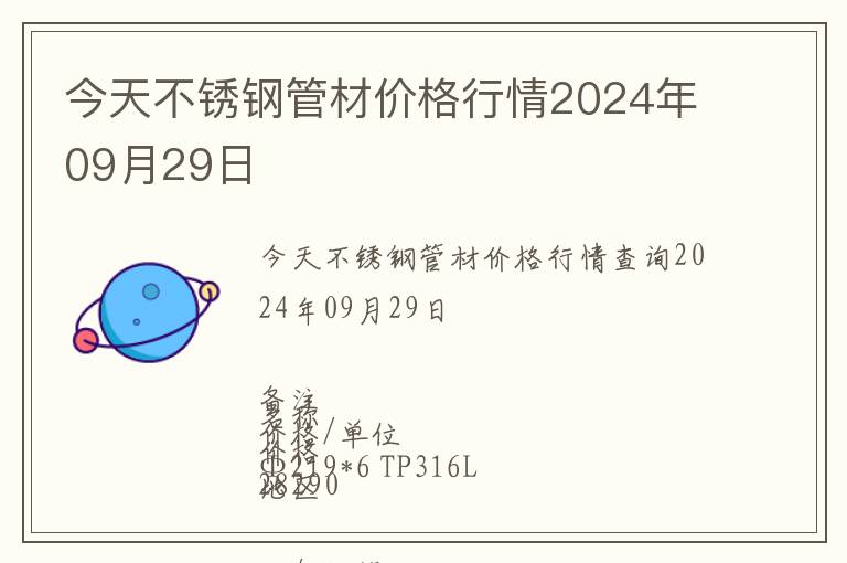 今天不銹鋼管材價格行情2024年09月29日