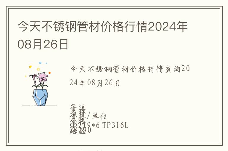 今天不銹鋼管材價格行情2024年08月26日