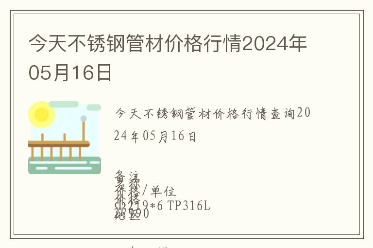 今天不銹鋼管材價格行情2024年05月16日