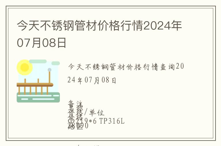 今天不銹鋼管材價(jià)格行情2024年07月08日