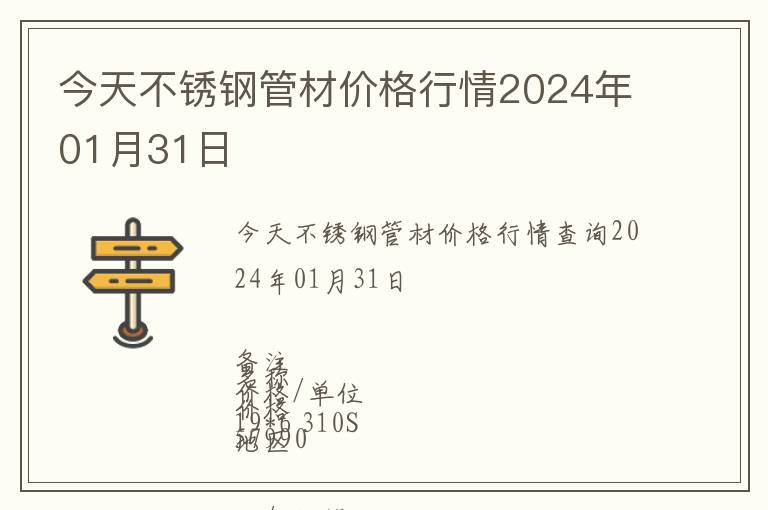 今天不銹鋼管材價格行情2024年01月31日