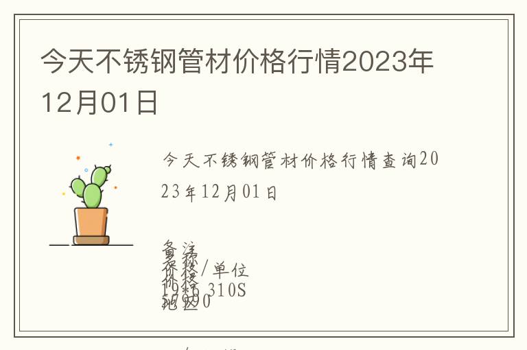 今天不銹鋼管材價(jià)格行情2023年12月01日