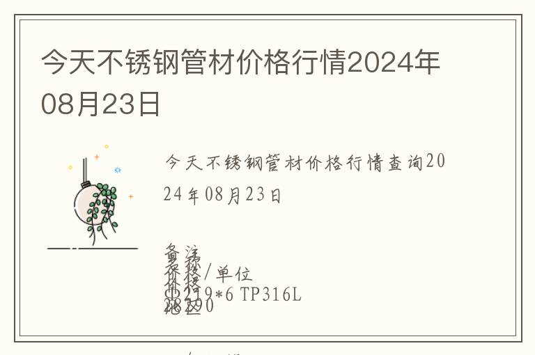 今天不銹鋼管材價格行情2024年08月23日