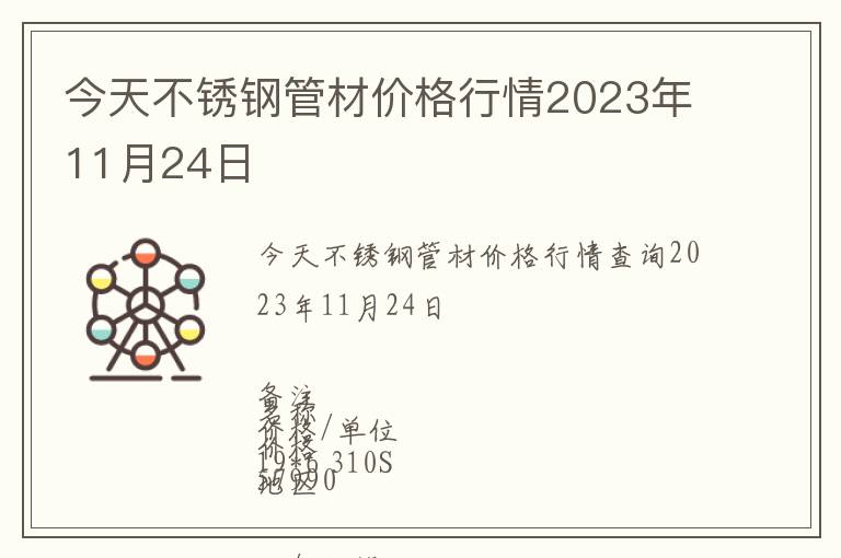 今天不銹鋼管材價格行情2023年11月24日