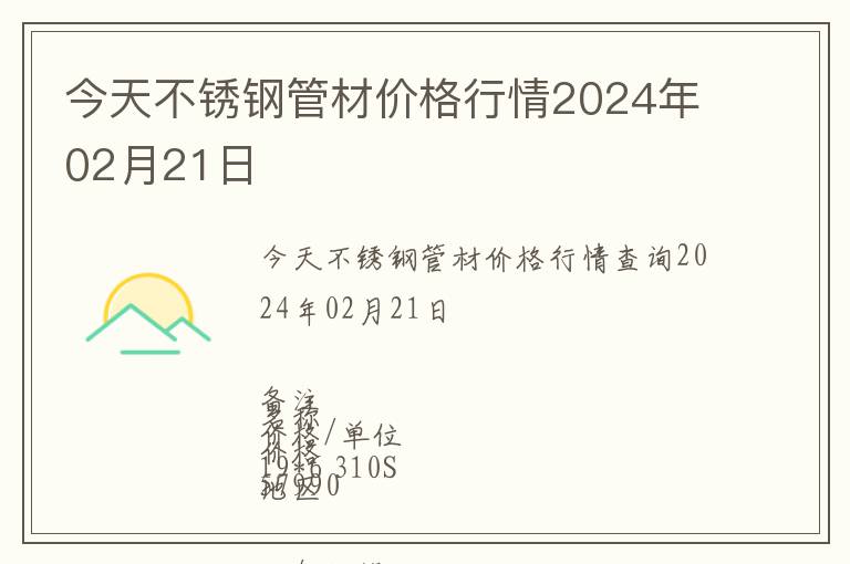 今天不銹鋼管材價(jià)格行情2024年02月21日