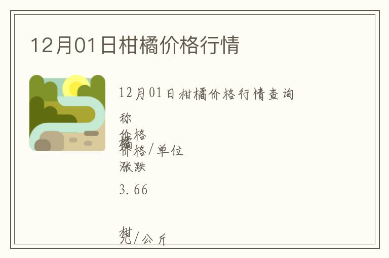 12月01日柑橘價格行情