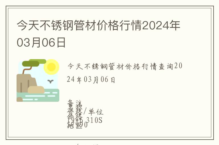 今天不銹鋼管材價(jià)格行情2024年03月06日